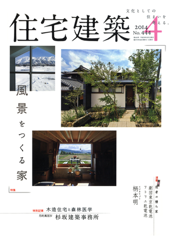 住宅建築14年4月号 No 444 の電子書籍 Honto電子書籍ストア