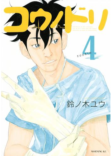 コウノドリ ４ 漫画 の電子書籍 無料 試し読みも Honto電子書籍ストア