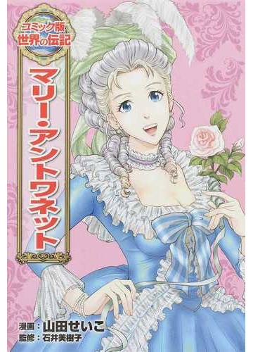 マリー アントワネット コミック版世界の伝記 の通販 山田 せいこ 石井 美樹子 紙の本 Honto本の通販ストア