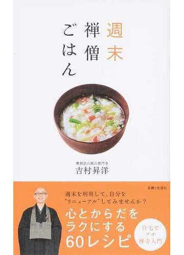 週末禅僧ごはん 心とからだをラクにする６０レシピの通販 吉村 昇洋 紙の本 Honto本の通販ストア