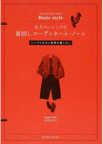 大人ベーシックな着回しコーディネート ノート シンプルなのに新鮮な着こなしの通販 石井 あすか 紙の本 Honto本の通販ストア