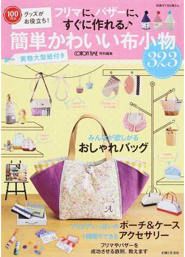 フリマに バザーに すぐに作れる簡単かわいい布小物 １００円グッズがお役立ち の通販 主婦と生活社 別冊すてきな奥さん 紙の本 Honto本の通販ストア