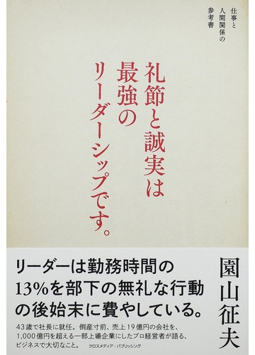 礼節と誠実は最強のリーダーシップです 仕事と人間関係の参考書の通販 園山 征夫 紙の本 Honto本の通販ストア