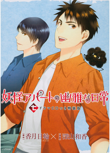 ｃｄ付き 妖怪アパートの幽雅な日常 特装版 ７ 講談社キャラクターズａ の通販 深山和香 コミック Honto本の通販ストア