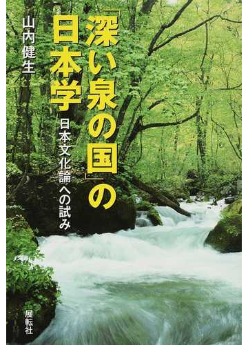 深い泉の国 の日本学 日本文化論への試みの通販 山内 健生 紙の本 Honto本の通販ストア