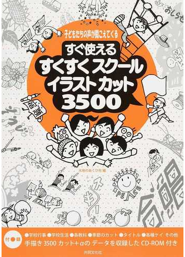 すぐ使えるすくすくスクールイラストカット３５００ 子どもたちの声が聞こえてくるの通販 大地のあくび社 紙の本 Honto本の通販ストア