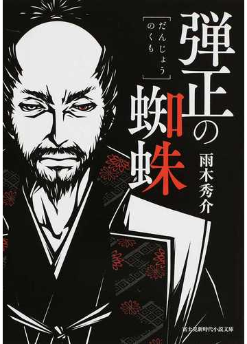 弾正の蜘蛛の通販 雨木 秀介 紙の本 Honto本の通販ストア