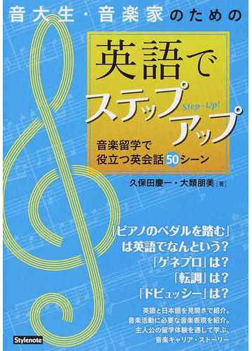 音大生 音楽家のための英語でステップアップ 音楽留学で役立つ英会話５０シーンの通販 久保田 慶一 大類 朋美 紙の本 Honto本の通販ストア