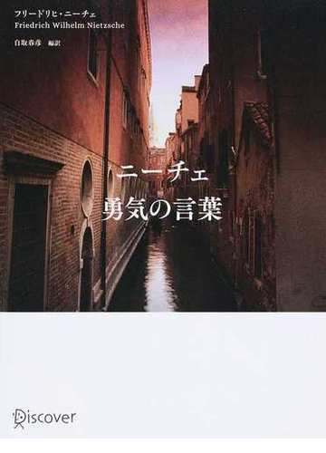 ニーチェ勇気の言葉の通販 フリードリヒ ニーチェ 白取 春彦 紙の本 Honto本の通販ストア