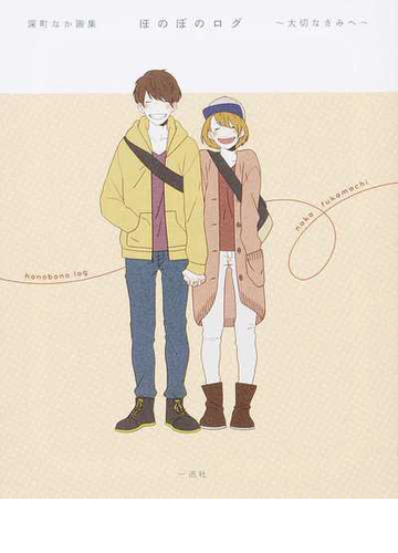 ほのぼのログ 深町なか画集 １ 大切なきみへの通販 深町 なか 紙の本 Honto本の通販ストア