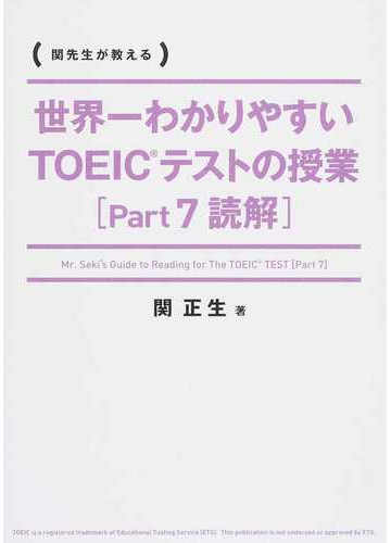 世界一わかりやすいｔｏｅｉｃテストの授業 ｐａｒｔ７読解 関先生が教えるの通販 関 正生 紙の本 Honto本の通販ストア