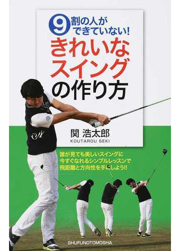 ９割の人ができていない きれいなスイングの作り方 誰が見ても美しいスイングに今すぐなれるシンプルレッスンで飛距離と方向性を手にしよう の通販 関 浩太郎 紙の本 Honto本の通販ストア