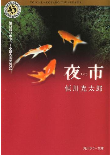 夜市の電子書籍 Honto電子書籍ストア 夜市の電子書籍 Honto電子書籍ストア