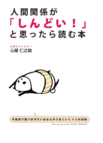 人間関係が しんどい と思ったら読む本の電子書籍 Honto電子書籍ストア