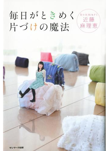 毎日がときめく片づけの魔法の電子書籍 Honto電子書籍ストア 毎日がときめく片づけの魔法の電子書籍 Honto電子書籍ストア