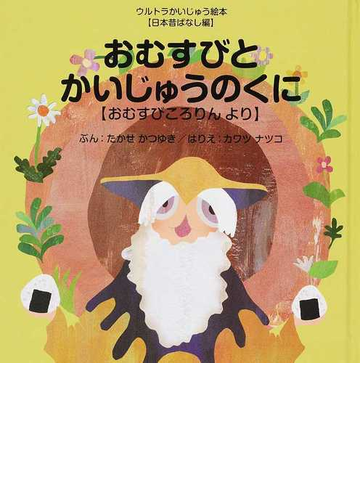 おむすびとかいじゅうのくに おむすびころりんよりの通販 たかせ かつゆき カワツ ナツコ 紙の本 Honto本の通販ストア