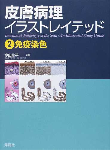 皮膚病理イラストレイテッド ２ 免疫染色の通販 今山 修平 紙の本 Honto本の通販ストア