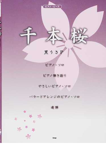 千本桜の通販 黒うさｐ 紙の本 Honto本の通販ストア