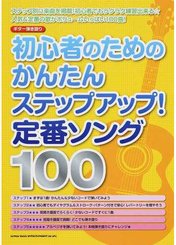 初心者のためのかんたんステップアップ 定番ソング１００の通販 紙の本 Honto本の通販ストア