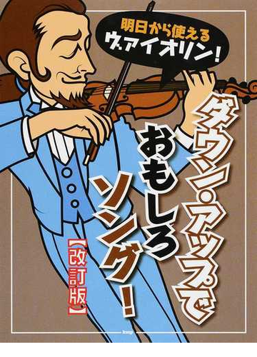 明日から使えるヴァイオリン ダウン アップでおもしろソング 改訂版の通販 紙の本 Honto本の通販ストア