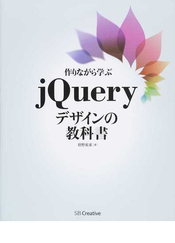 作りながら学ぶｊｑｕｅｒｙデザインの教科書の通販 狩野 祐東 紙の本 Honto本の通販ストア