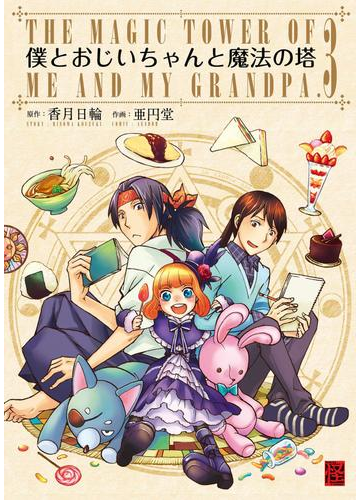 僕とおじいちゃんと魔法の塔 3 漫画 の電子書籍 無料 試し読みも Honto電子書籍ストア