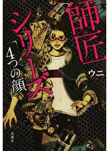 師匠シリーズ ４つの顔 の通販 ウニ 小説 Honto本の通販ストア