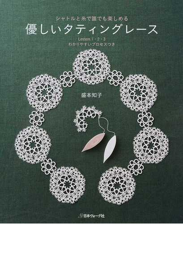 優しいタティングレース シャトルと糸で誰でも楽しめる わかりやすいプロセスつき ｌｅｓｓｏｎ １ ２ ３の通販 盛本 知子 紙の本 Honto本の通販ストア