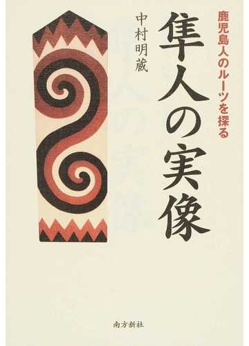 隼人の実像 鹿児島人のルーツを探るの通販 中村 明蔵 紙の本 Honto本の通販ストア