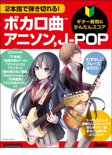 2本指で弾き切れる ボカロ曲アニソン j pop ギター教則 かんたんスコアの通販 ギター マガジン 紙の本 Honto本の通販ストア 2本指で弾き切れる ボカロ曲アニソン j pop ギター教則 かんたんスコアの通販 ギター マガジン 紙の本 Honto本の通販ストア