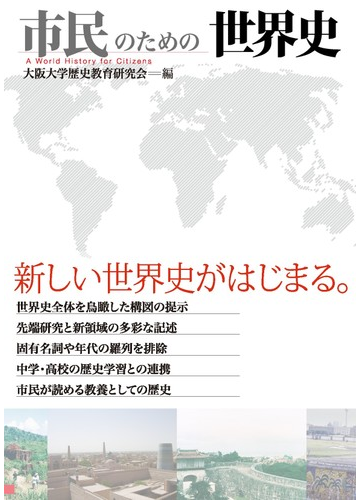 市民のための世界史の通販 大阪大学歴史教育研究会 紙の本 Honto本の通販ストア