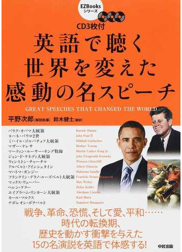 英語で聴く世界を変えた感動の名スピーチの通販 平野 次郎 鈴木 健士 紙の本 Honto本の通販ストア