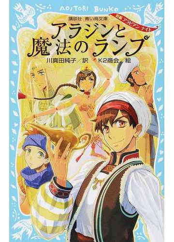 アラジンと魔法のランプ 新編アラビアンナイトの通販 川真田 純子 ｋ２商会 講談社青い鳥文庫 紙の本 Honto本の通販ストア