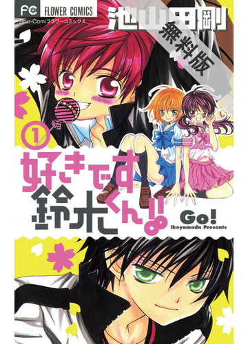 無料試し読み版 好きです鈴木くん 1巻 漫画 の電子書籍 無料 試し読みも Honto電子書籍ストア