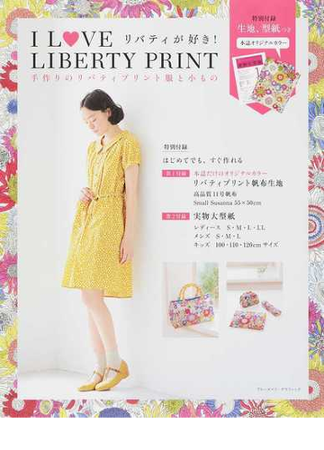 ｉ ｌ ｖｅ ｌｉｂｅｒｔｙ ｐｒｉｎｔ 手作りのリバティプリント服と小もの リバティが好き の通販 実業之日本社 紙の本 Honto本の通販ストア