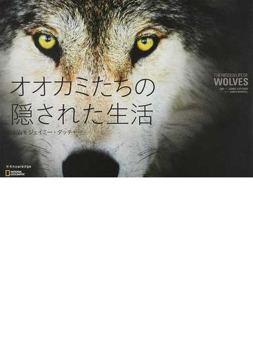 オオカミたちの隠された生活の通販 ジム ダッチャー ジェイミー ダッチャー 紙の本 Honto本の通販ストア
