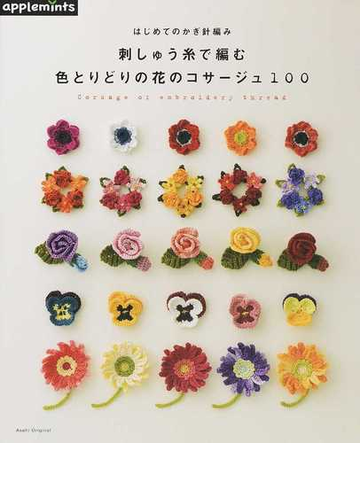 はじめてのかぎ針編み刺しゅう糸で編む色とりどりの花のコサージュ１００の通販 紙の本 Honto本の通販ストア