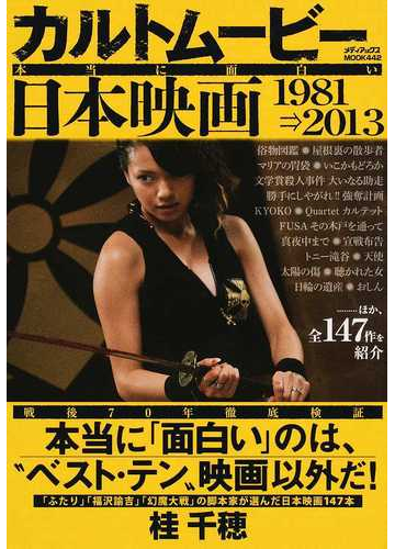 カルトムービー本当に面白い日本映画 １９８１ ２０１３の通販 桂 千穂 紙の本 Honto本の通販ストア