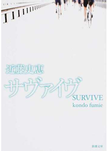 サヴァイヴの通販 近藤 史恵 新潮文庫 紙の本 Honto本の通販ストア