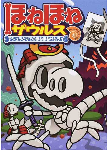 ほねほねザウルス １２ アシュラとりでのほねほねサムライの通販 カバヤ食品株式会社 ぐるーぷ アンモナイツ 紙の本 Honto本の通販ストア