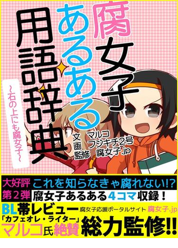 Er 腐女子あるある用語辞典 石の上にも腐女子 の電子書籍 Honto電子書籍ストア