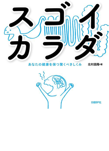 スゴイカラダの電子書籍 Honto電子書籍ストア