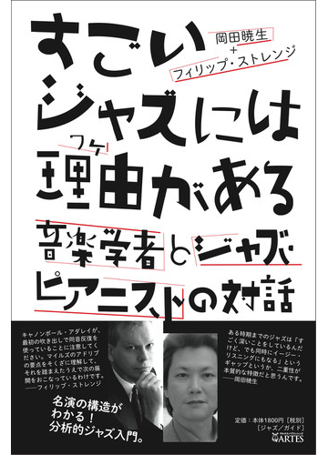 すごいジャズには理由がある 音楽学者とジャズ ピアニストの対話の通販 岡田 暁生 フィリップ ストレンジ 紙の本 Honto本の通販ストア