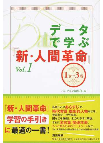データで学ぶ 新 人間革命 ｖｏｌ １ １巻 ３巻の通販 パンプキン編集部 紙の本 Honto本の通販ストア