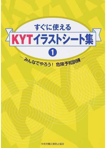すぐに使えるｋｙｔイラストシート集 みんなでやろう 危険予知訓練 １の通販 中央労働災害防止協会 紙の本 Honto本の通販ストア