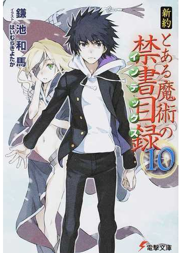 新約とある魔術の禁書目録 １０の通販 鎌池 和馬 電撃文庫 紙の本 Honto本の通販ストア