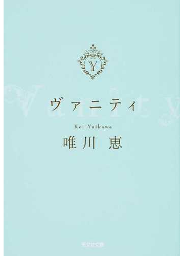 ヴァニティの通販 唯川 恵 光文社文庫 紙の本 Honto本の通販ストア