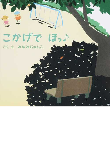 こかげでほっの通販 みなみ じゅんこ 紙の本 Honto本の通販ストア