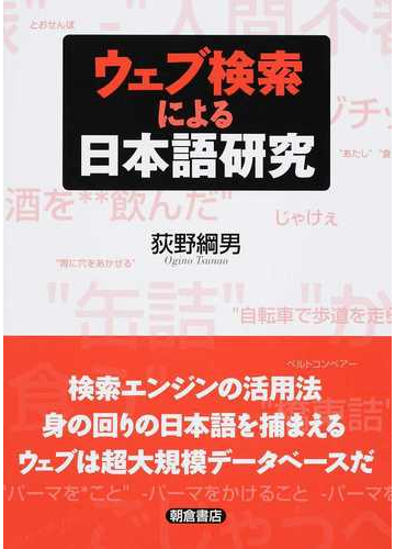 ウェブ検索による日本語研究の通販 荻野 綱男 紙の本 Honto本の通販ストア
