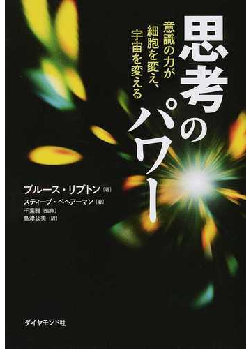 思考のパワー 意識の力が細胞を変え 宇宙を変えるの通販 ブルース リプトン スティーブ ベヘアーマン 紙の本 Honto本の通販ストア